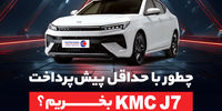 چطور با حداقل پیش‌پرداخت، kmc j7 بخریم؟