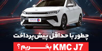چطور با حداقل پیش‌پرداخت، kmc j7 بخریم؟