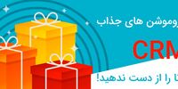پروموشن های جذاب crm دانا را از دست ندهید!