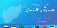  جزئیات نشست تهران درباره افغانستان