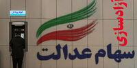 سناریوی جدید سازمان بورس درباره سهام عدالت