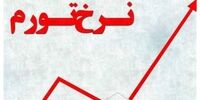 تورم تیر ماه به ۳۵.۵ درصد کاهش یافت+ جدول