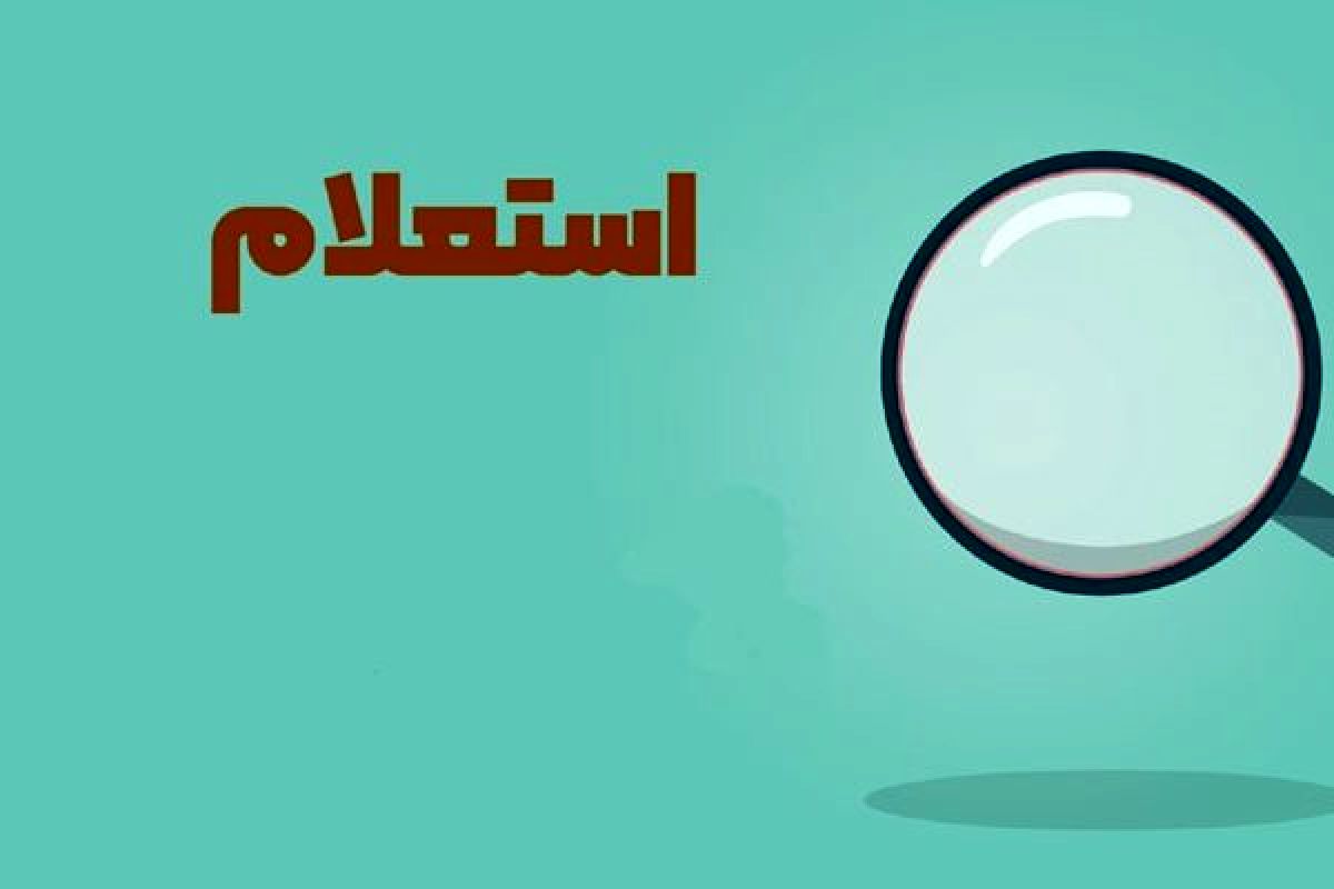 استعلام‌ها بر تعیین وزرای پیشنهادی پزشکیان تاثیر گذاشت؟