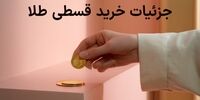 جزئیات خرید قسطی طلا از وال‌گلد مشخص شد