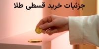 جزئیات خرید قسطی طلا از وال‌گلد مشخص شد
