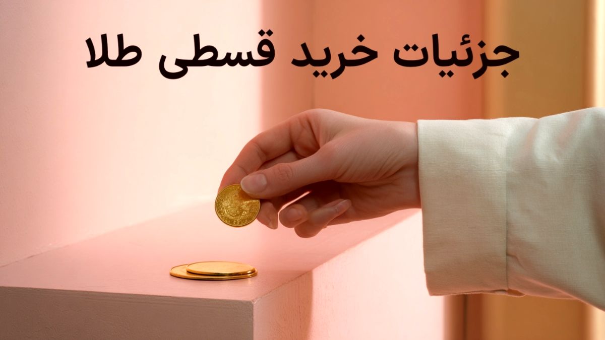 جزئیات خرید قسطی طلا از وال‌گلد مشخص شد
