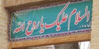 خانه امام خمینی (ره) در خمین + عکس