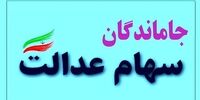 خبر مهم برای سهامداران عدالت / زمان واریز نوبت جدید سود 