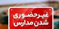 مدارس این استان‌ها فردا غیرحضوری است+ اسامی