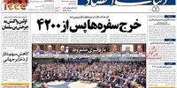 صفحه اول روزنامه‌های 10 مهرماه 1398 