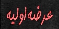 عرضه اولیه چهارشنبه را بشناسید
