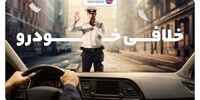 استعلام جریمه و خلافی خودرو از سایت جدید راهور 120