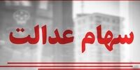 ارزش سهام عدالت امروز ۶ دی ۱۴۰۰