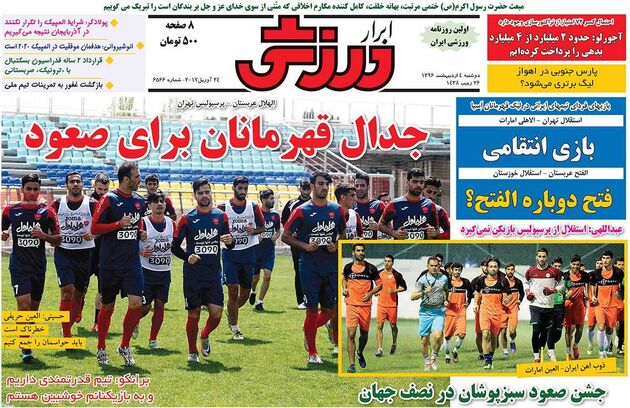 صفحه اول روزنامه های ورزشی 4 اردیبهشت