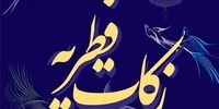 میزان زکات فطره 1403 براساس نظر آیت‌الله مکارم شیرازی