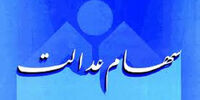 تکذیب یک خبر درباره سهام عدالت