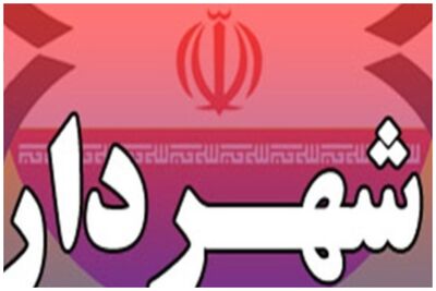 حکم شهردار داراب باطل شد/علت چه بود؟