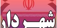 حکم شهردار داراب باطل شد/علت چه بود؟