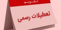 پنجشنبه 5 خرداد 1401 تعطیل است؟