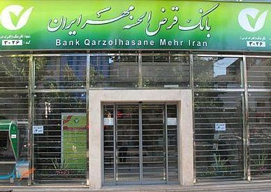 پیش بینی رشد 70 درصدی منابع بانک قرض الحسنه مهر ایران در سال جاری