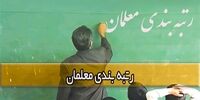 حقوق کدام معلمان افزایش می‌یابد؟