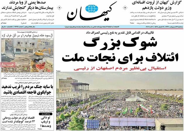 صفحه اول روزنامه های سه شنبه 26 اردیبهشت