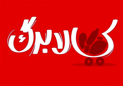 وزیر اقتصاد زمان افزایش مبلغ کالابرگ را اعلام کرد