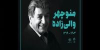 منوچهر والی‌زاده به خانه ابدی بدرقه شد