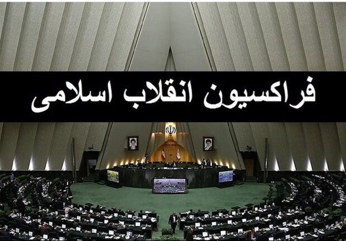 تاریخ انتخاب اعضای هیات‌رئیسه موقت «فراکسیون انقلاب اسلامی» مشخص شد
