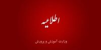 اختلال در سامانه آموزش و پرورش/ اطلاعیه صادر شد