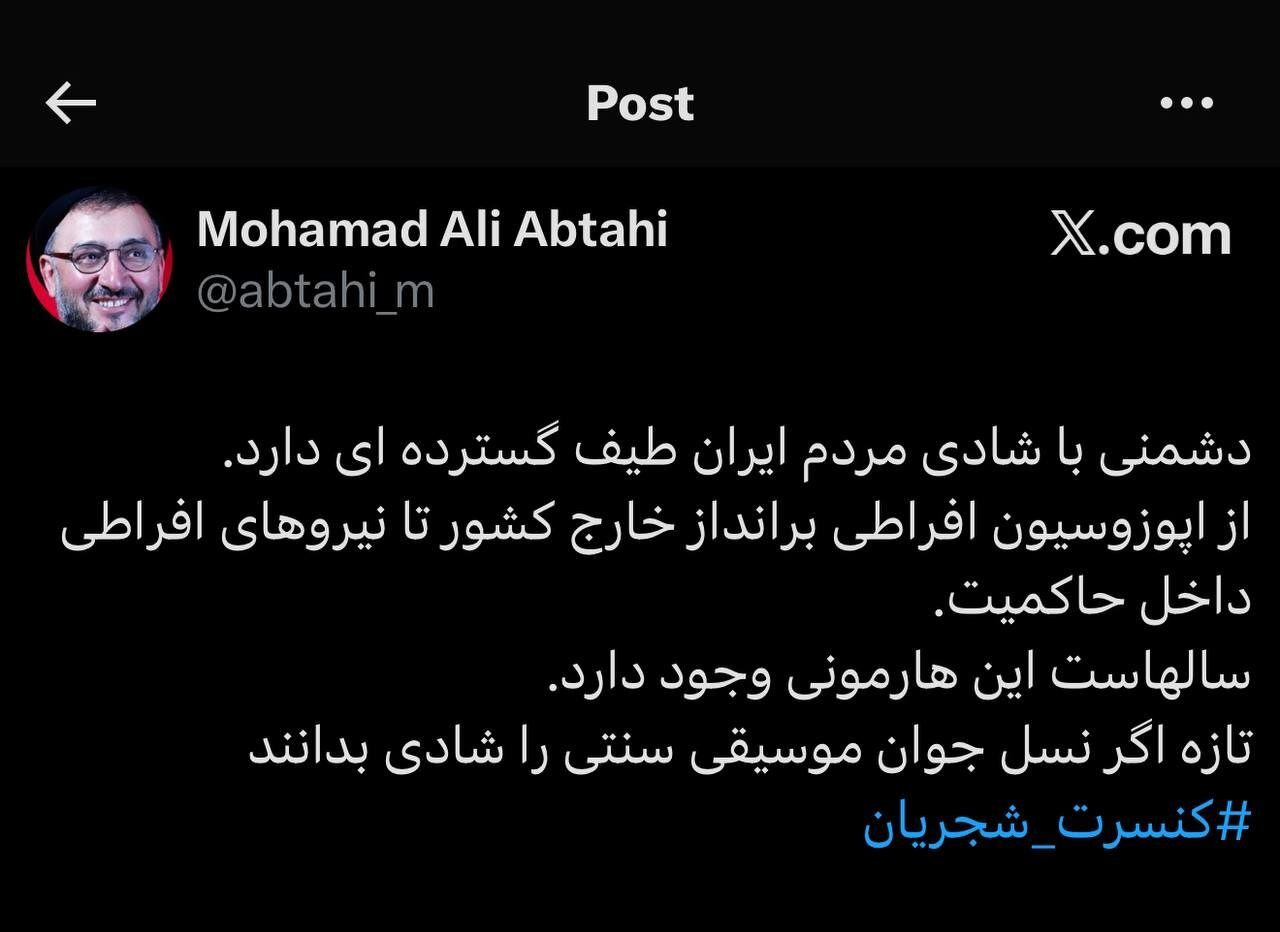 کنایه ابطحی به تندروها با هشتگ کنسرت شجریان / دشمنی با شادی مردم ایران طیف گسترده ای دارد 2