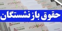 جدول زمان واریز حقوق بازنشستگان در آذر 1402