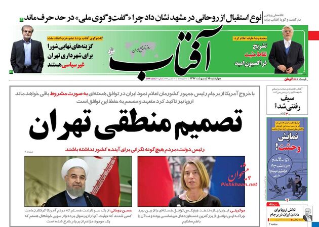 صفحه اول روزنامه‌های چهارشنبه 19 اردیبهشت 1397