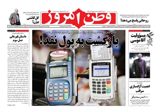 صفحه اول روزنامه های سه شنبه 17 بهمن