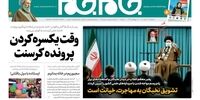 صفحه اول روزنامه‌های 27 آبان 1400