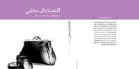«اقتصاددان مخفی» منتشر شد