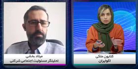 مسئولیت شرکت‌ها در حال و هوای جنگی ایران/ «فروش آنلاین» مسیر عبور از بحران است؟+ فیلم