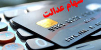 آخرین وضعیت اعطای کارت اعتباری سهام عدالت به مشمولان
