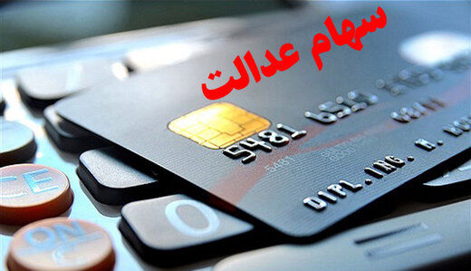 آخرین وضعیت اعطای کارت اعتباری سهام عدالت به مشمولان
