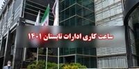زمان تغییر ساعات کاری ادارات کل کشور اعلام شد