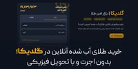 خرید طلای آب‌شده آنلاین در گلدیکا؛ بدون اجرت و با تحویل فیزیکی