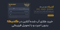خرید طلای آب‌شده آنلاین در گلدیکا؛ بدون اجرت و با تحویل فیزیکی