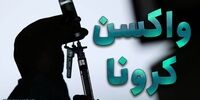 محموله جدید واکسن در راه است