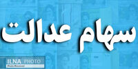 خبر مهم برای سهامداران  سهام عدالت 