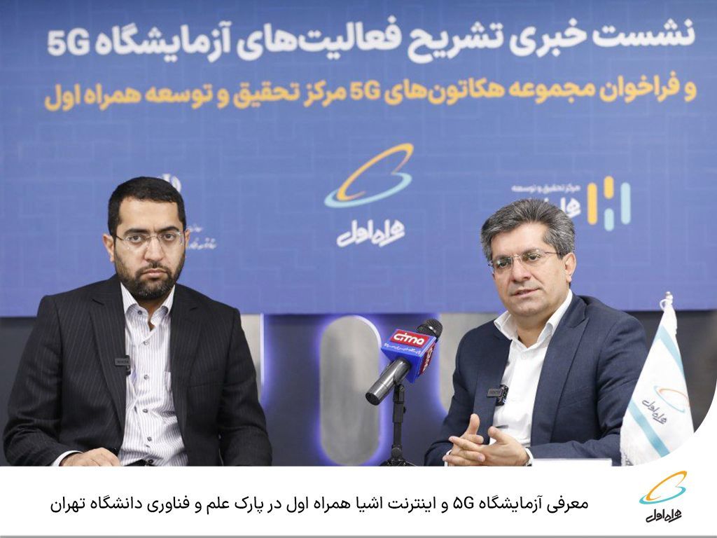 معرفی آزمایشگاه   5Gو اینترنت اشیا همراه اول در پارک علم و فناوری دانشگاه تهران