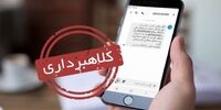 هشدار؛ سرقت موجودی حساب با استفاده از همراه بانک جعلی
