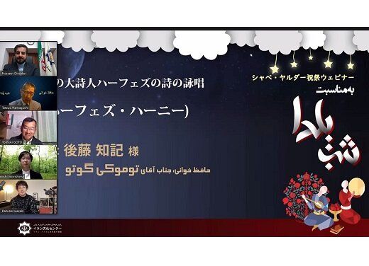 برگزاری مراسم شب یلدا در ژاپن به صورت مجازی