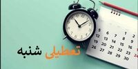 خبر مهم کمیسیون اجتماعی مجلس درباره تعطیلی آخر هفته/ روز نهایی مشخص شد؟