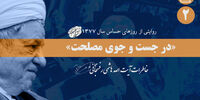 خاطرات آیت الله هاشمی رفسنجانی از وقایع جنجالی سال 1377