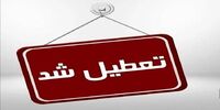 این استان فردا تعطیل شد +جزئیات